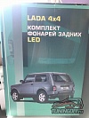 Стоп-сигналы (Светодиодные Красные) LADA 4x4/NIVA