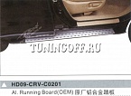 Подножки боковые HD09-CRV-C0201 HONDA CR-V (07-)