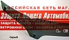 Дефлектор капота (серый) MERCEDES-BENZ GLK-Class (2012-)