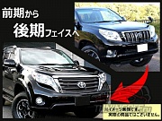 Рестайлинг комплект TOYOTA LAND CRUISER PRADO 150
