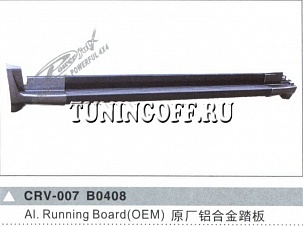Подножки боковые CRV-007 B0408 HONDA CR-V (07-)