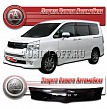 Дефлектор капота (серый) TOYOTA VOXY (2007-)