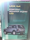 Стоп-сигналы (Светодиодные Комбинированные) LADA 4x4/NIVA