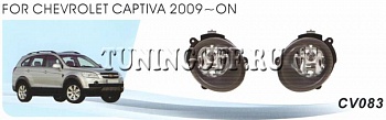 Противотуманные фары в бампер CV083 CHEVROLET CAPTIVA (2009-)