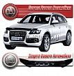 Дефлектор капота (Серый) AUDI Q5