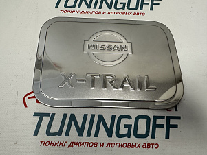 Хромированная накладка на крышку бензобака NISSAN X-TRAIL (2007-2012)