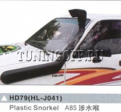 Шнорхель HD79(HL-J041) TOYOTA HILUX PICK UP