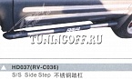 Подножки боковые HD037(RV-C036) TOYOTA RAV4 (94-02)