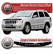 Дефлектор капота (серый) JEEP GRAND CHEROKEE (2005-ON)