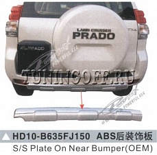 Накладка заднего бампера TOYOTA LAND CRUISER PRADO 150