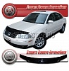Дефлектор капота (прозрачный) VOLKSWAGEN PASSAT B5 (2001-2005)