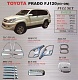 Хромированные накладки комплект FS-FJ120 LAND CRUISER PRADO 120