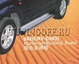 Подножки боковые 042(CRV-C003) HONDA CR-V